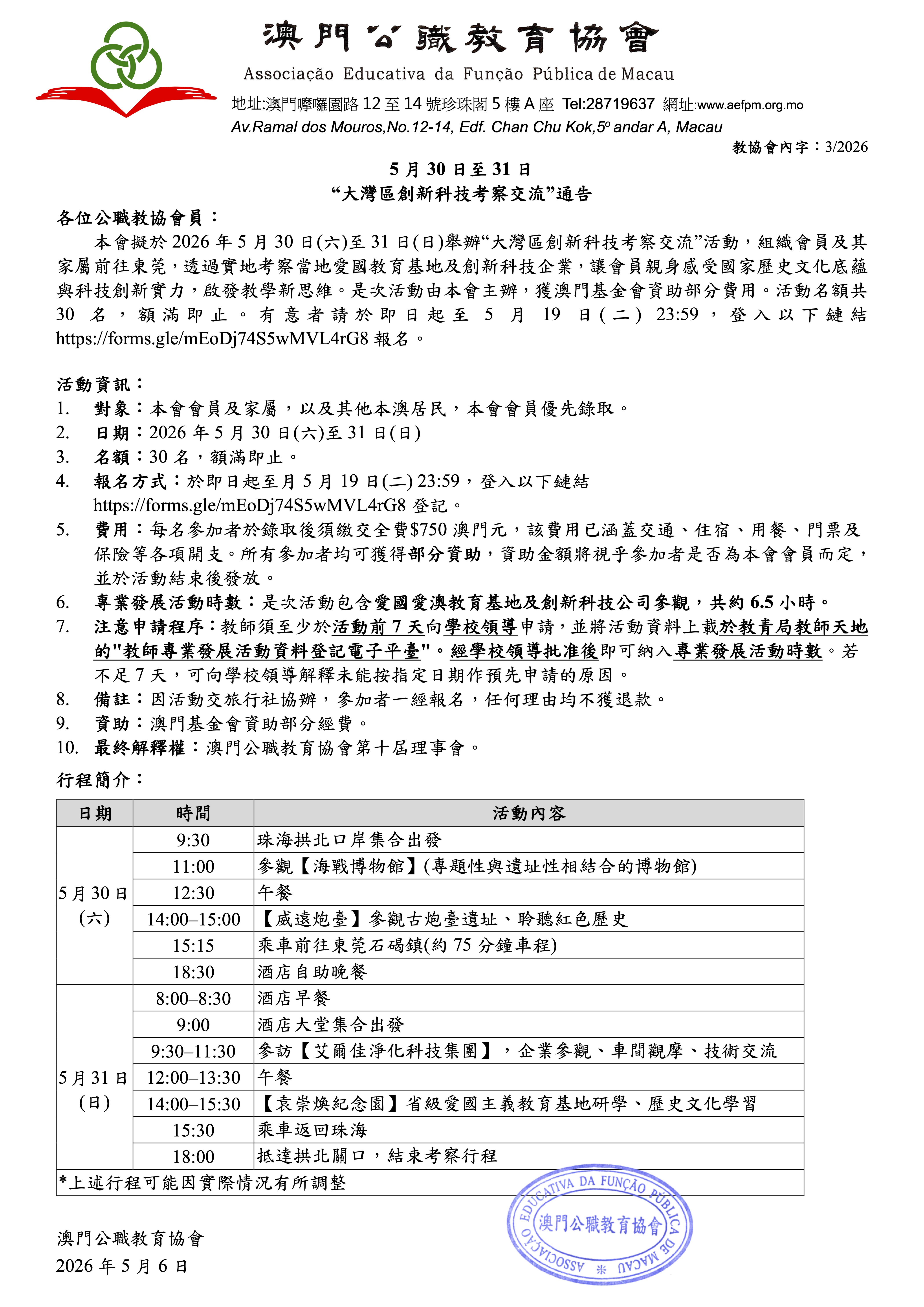 通告-粵港澳大灣區教育及創新科技考察.jpg