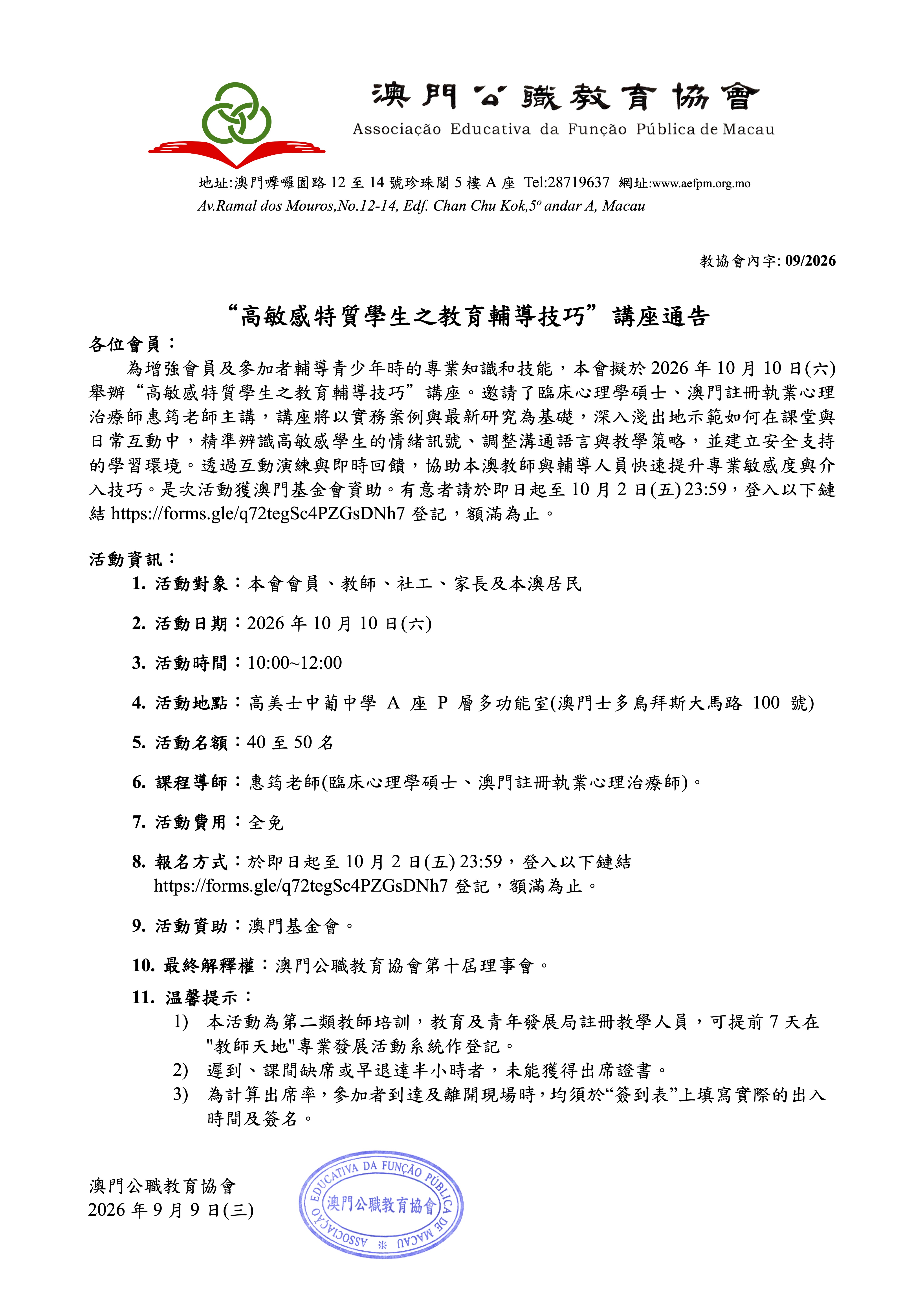 通告-2026高敏感特質學生之教育輔導技巧講座-1.jpg