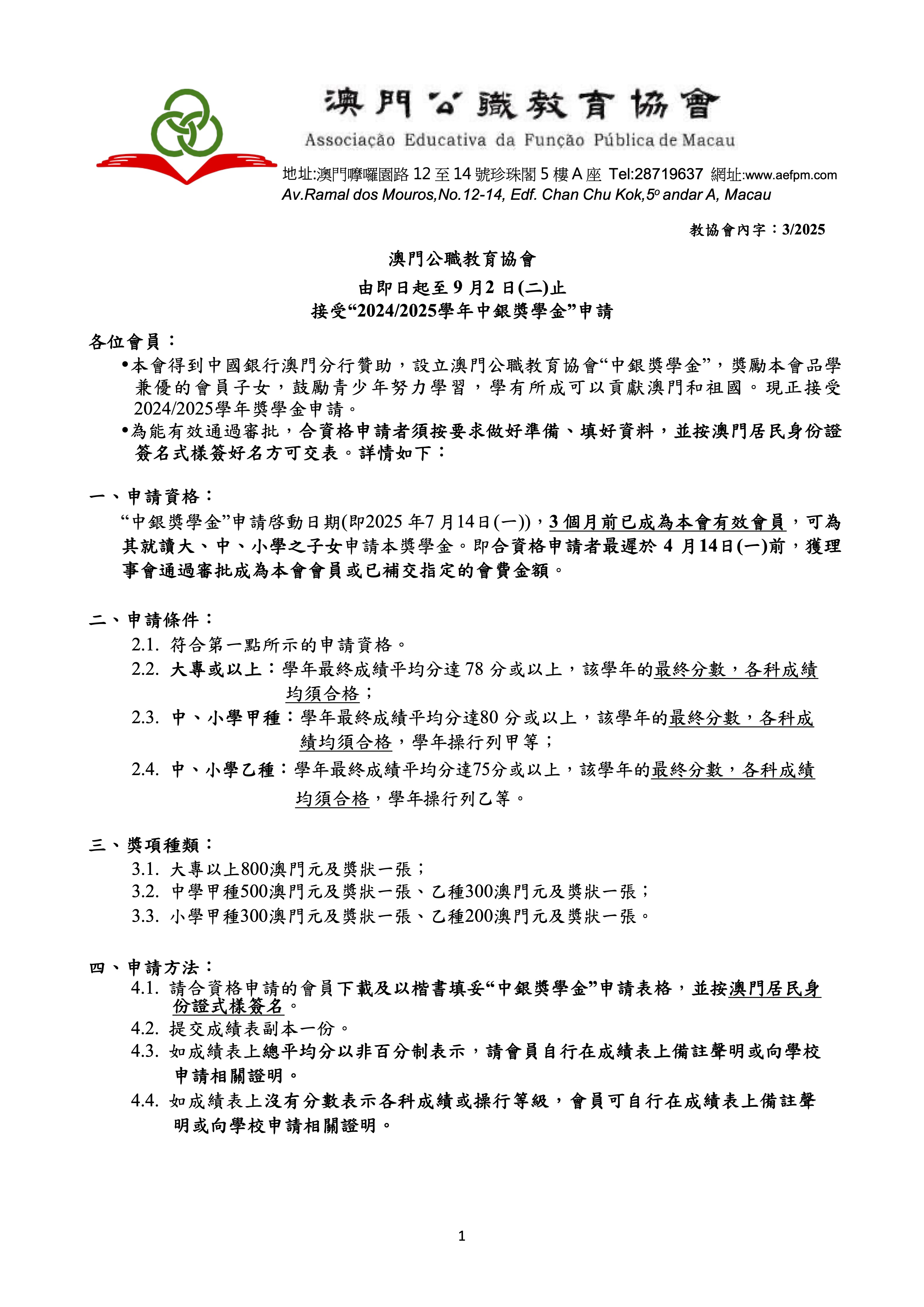 通告一2024-2025學年-中銀獎學金申請.jpg
